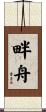 畔舟 Scroll