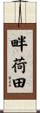 畔荷田 Scroll