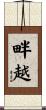 畔越 Scroll