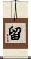 留 Scroll