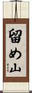 留め山 Scroll