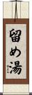 留め湯 Scroll