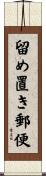 留め置き郵便 Scroll