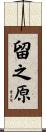 留之原 Scroll