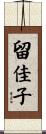 留佳子 Scroll