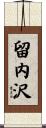 留内沢 Scroll