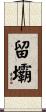 留壩 Scroll