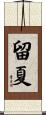 留夏 Scroll