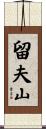 留夫山 Scroll
