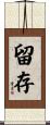 留存 Scroll