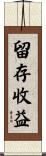留存收益 Scroll