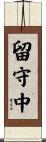 留守中 Scroll
