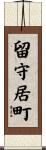 留守居町 Scroll