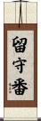 留守番 Scroll