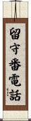 留守番電話 Scroll
