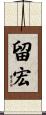 留宏 Scroll