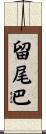 留尾巴 Scroll