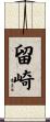 留崎 Scroll