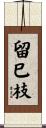 留巳枝 Scroll