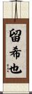 留希也 Scroll