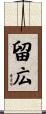 留広 Scroll