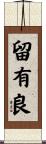 留有良 Scroll