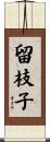 留枝子 Scroll