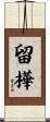 留樺 Scroll