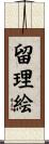 留理絵 Scroll