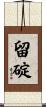 留碇 Scroll