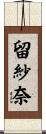 留紗奈 Scroll
