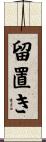 留置き Scroll
