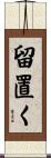 留置く Scroll