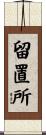 留置所 Scroll