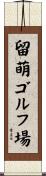 留萌ゴルフ場 Scroll