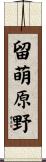 留萌原野 Scroll