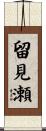 留見瀬 Scroll