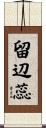 留辺蕊 Scroll