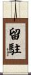 留駐 Scroll