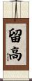 留高 Scroll
