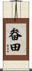 畚田 Scroll