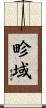 畛域 Scroll