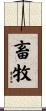 畜牧 Scroll