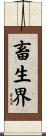 畜生界 Scroll