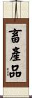畜產品 Scroll