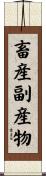 畜産副産物 Scroll