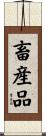 畜産品 Scroll