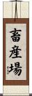 畜産場 Scroll