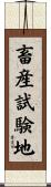 畜産試験地 Scroll