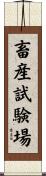 畜産試験場 Scroll